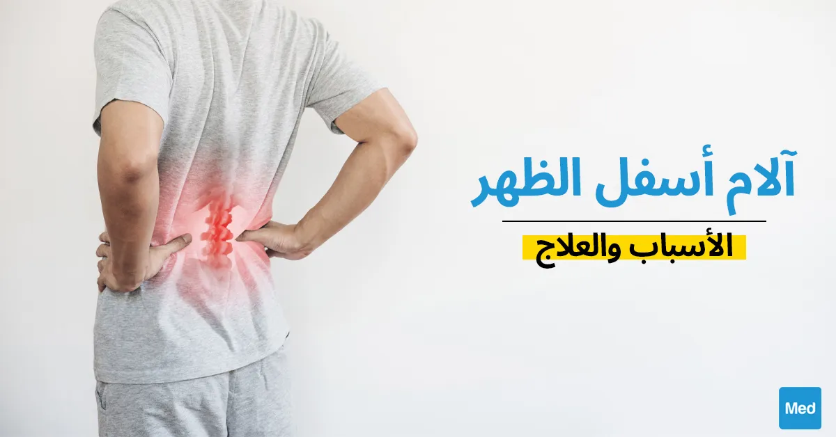 آلام أسفل الظهر : الأسباب والعلاج